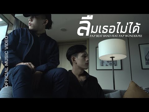 เนื้อเพลง ลืมเธอไม่ได้ (Remix) | ต๊อด พงษ์ศักดิ์ แซ่เซอ P.A.P Beat Band | เพลงไทย