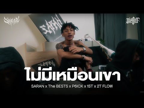เนื้อเพลง ไม่มีเหมือนเขา | โอม สรัล มณีโชติ Saran | เพลงไทย