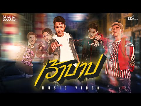 เนื้อเพลง เว้าบาป | ตรี ชัยณรงค์ | เพลงไทย