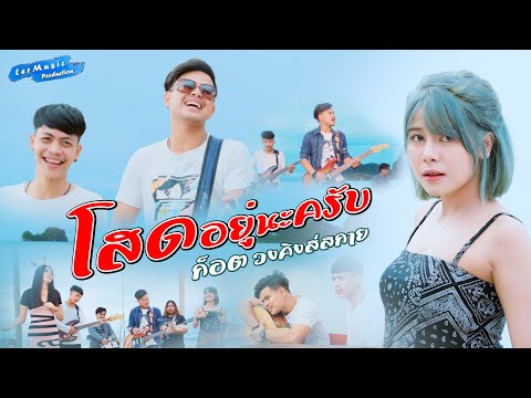 เนื้อเพลง โสดอยู่นะครับ | ก็อต สิทธิโชค ลิ้มวิชิต | เพลงไทย