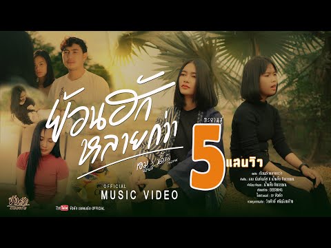 เนื้อเพลง ย้อนฮักหลายกว่า | เอม นันท์นภัส, น้ำแข็ง ทิพวรรณ | เพลงไทย