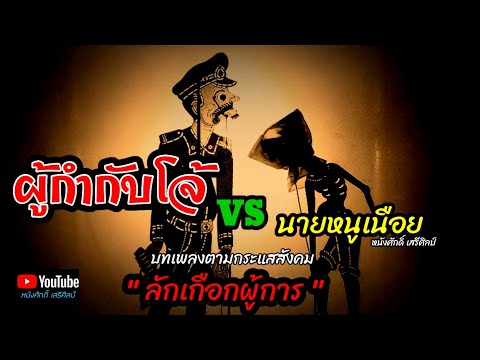 เนื้อเพลง ลักเกือกผู้การ | นายหนูเนือย | เพลงไทย