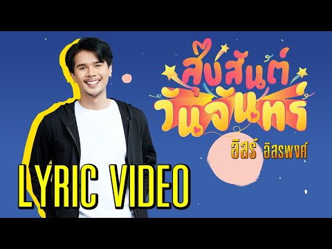 เนื้อเพลง สุขสันต์วันจันทร์ | อิสร์ อิสรพงศ์ ดอกยอ | เพลงไทย