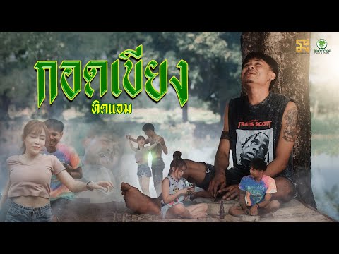 เนื้อเพลง กอดเขียง | ทิดแอม | เพลงไทย