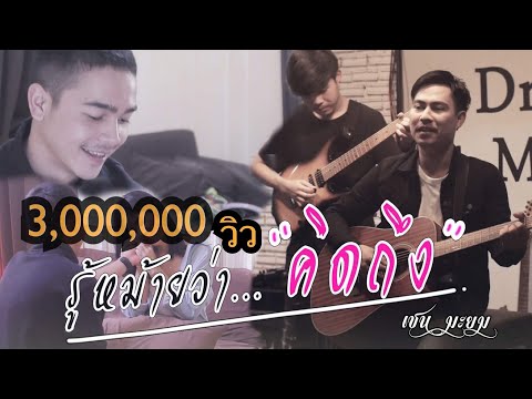 เนื้อเพลง รู้หม้าย..ว่าคิดถึง | เชน มะยม | เพลงไทย