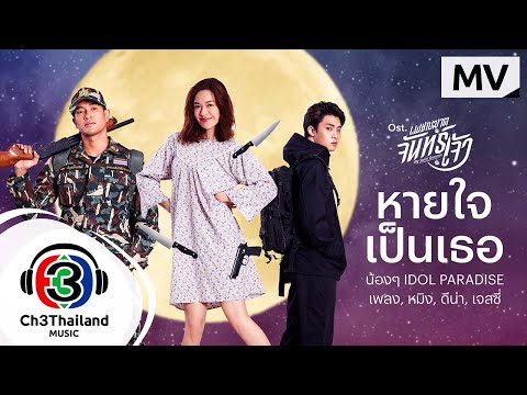 เนื้อเพลง หายใจเป็นเธอ (Ost. เพชฌฆาตจันทร์เจ้) | รวมศิลปิน ไอดอล พาราไดซ์ | เพลงไทย