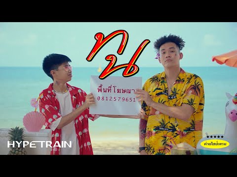 เนื้อเพลง ทน | สไปร์ท ศุกลวัฒน์ พวงสมบัติ Sprite | เพลงไทย