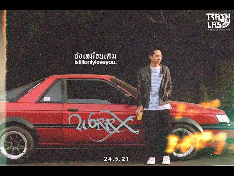 เนื้อเพลง ยังเหมือนเดิม (Istillonlyloveyou) | วอร่า Worrx | เพลงไทย