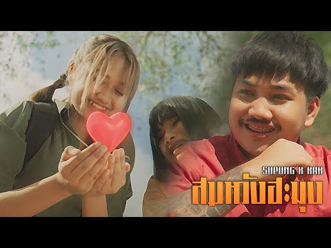 เนื้อเพลง สมหวังฮะมุง | แชมป์ ธนพล แฉล้มนงนุช KRK | เพลงไทย