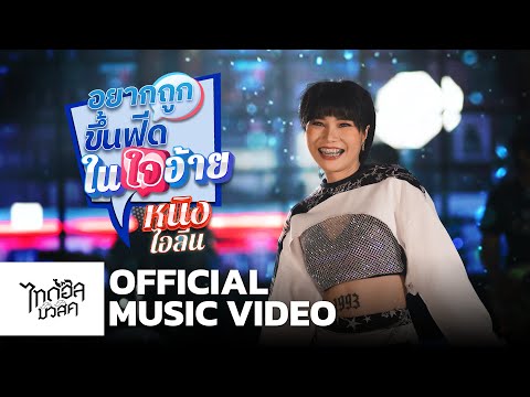 เนื้อเพลง อยากถูกขึ้นฟีดในใจอ้าย | หนิง ไอลีน | เพลงไทย