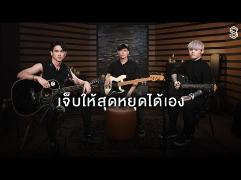 เนื้อเพลง เจ็บให้สุดหยุดได้เอง | เอสดีเอฟ ​S.D.F | เพลงไทย