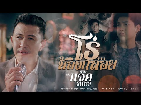 เนื้อเพลง โธ่...น้องกลอย | แจ๊ค ธนพล สัมมาพรต | เพลงไทย