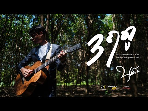 เนื้อเพลง 3 ฤดู | นุเน๊ะ นุ วงษ์สา | เพลงไทย