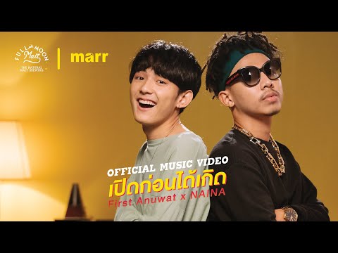 เนื้อเพลง เปิดก่อนได้เกิด (Find Your Difference) | เพลงไทย