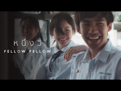 เนื้อเพลง หนึ่งวิ | เฟลโล่ว-เฟลโล่ว Fellow Fellow | เพลงไทย