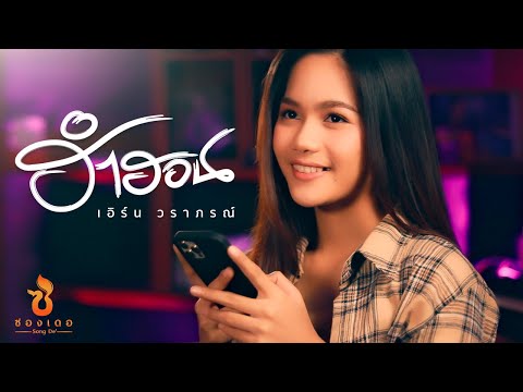 เนื้อเพลง ฮำฮอน | เอิร์น วราภรณ์ กุลตัน | เพลงไทย
