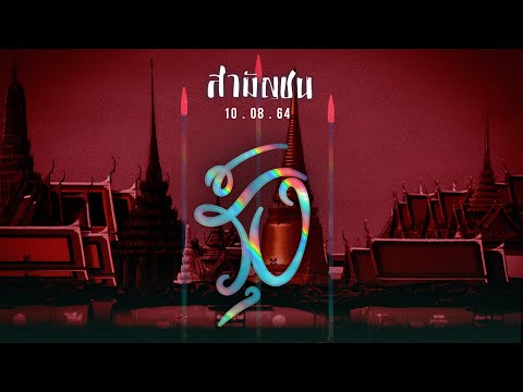 เนื้อเพลง รุ้ง | สามัญชน | เพลงไทย