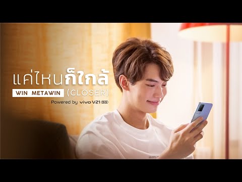 เนื้อเพลง แค่ไหนก็ใกล้ (Closer) | วิน เมธวิน โอภาสเอี่ยมขจร | เพลงไทย