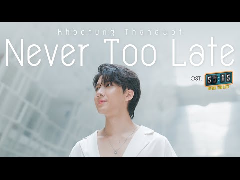 เนื้อเพลง Never Too Late (Ost. 55:15 Never Too Late) | เพลงไทย
