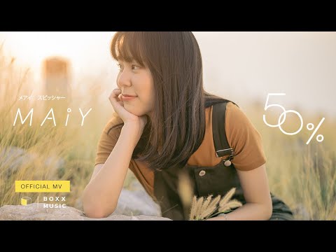 เนื้อเพลง 50% | เหมย สุพิชฌาย์ ชีวพิทักษ์ผล Maiy | เพลงไทย