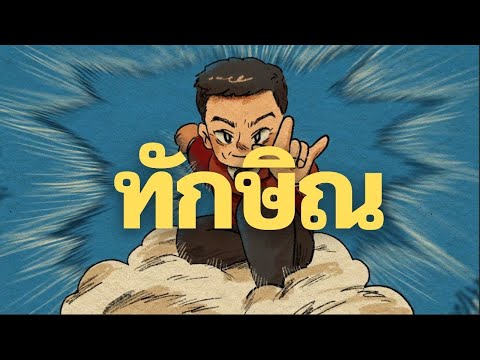 เนื้อเพลง ทักษิณ (Tony Woodsome) | เด็กเลี้ยงควาย | เพลงไทย