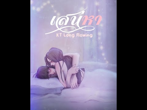 เนื้อเพลง เสน่หา | เคทีลองโฟลวอิ้ง KT Long Flowing | เพลงไทย