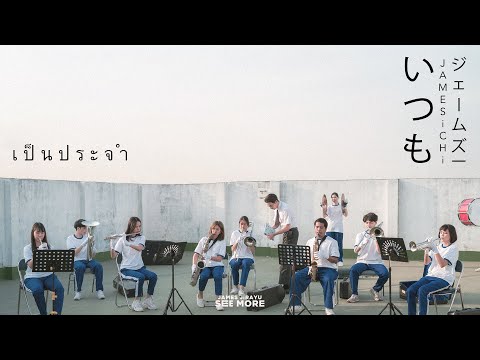 เนื้อเพลง เป็นประจำ | เจมส์ จิรายุ ตั้งศรีสุข James Jirayu | เพลงไทย