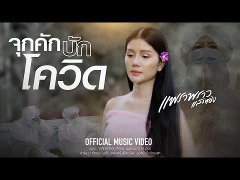 เนื้อเพลง จุกคักบักโควิด | แพรวพราว แสงทอง | เพลงไทย