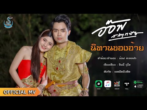 เนื้อเพลง นิทานของอ้าย | อ๊อฟ สเตทฟัช | เพลงไทย