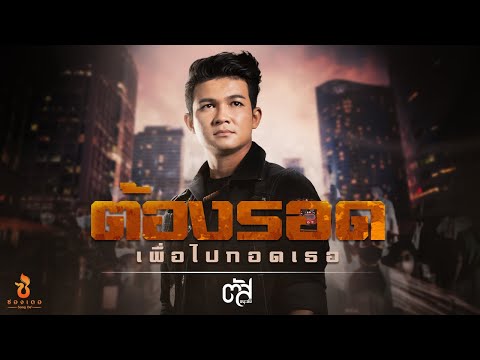 เนื้อเพลง ต้องรอด (เพื่อไปกอดเธอ) | ตัส ชนะชัย | เพลงไทย