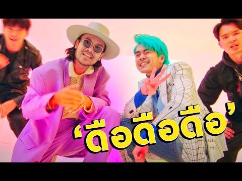 เนื้อเพลง ดือดือดือ (Due Due Due) | เพลงไทย