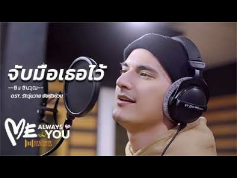 เนื้อเพลง จับมือเธอไว้ (Ost. Me Always You รักวุ่นวาย ยัยตัวป่วน) | เพลงไทย