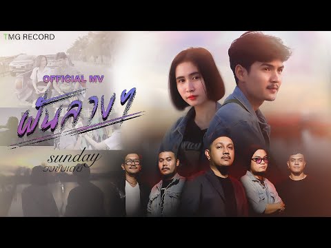 เนื้อเพลง ฝันลางๆ | ซันเดย์ | เพลงไทย