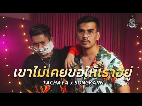 เนื้อเพลง เขาไม่เคยขอให้เราอยู่ | เก่ง ธชย ประทุมวรรณ Tachaya | เพลงไทย