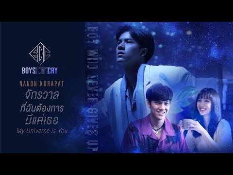เนื้อเพลง จักรวาลที่ฉันต้องการมีแค่เธอ (My Universe Is You) | เพลงไทย