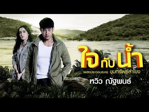 เนื้อเพลง ใจกับน้ำ (Ost. ขุมทรัพย์ลำโขง) | หวิว ณัฐพนธ์ วงษ์สนิท | เพลงไทย