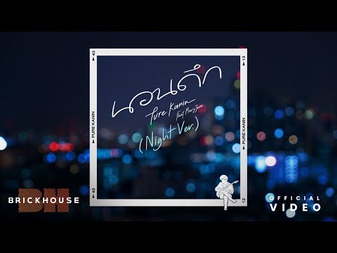 เนื้อเพลง นอนดึก (Night Ver.) | เพียว คณิน วัฒนภาเกษม Pure | เพลงไทย