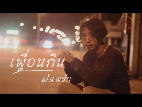 เนื้อเพลง เพื่อนกิน | ฝนพรำ | เพลงไทย