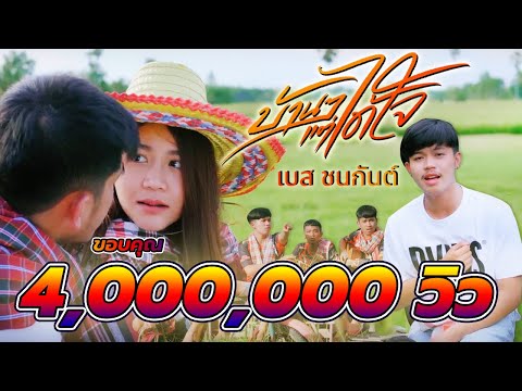 เนื้อเพลง บ้านๆ แต่ได้ใจ | เบส ชนกันต์ มะลิทอง | เพลงไทย