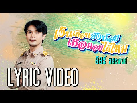 เนื้อเพลง เงินเดือนยังน้อยเธอคอยได้ไหม | อิสร์ อิสรพงศ์ ดอกยอ | เพลงไทย