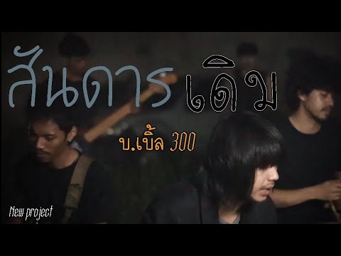 เนื้อเพลง สันดารเดิม | บ.เบิ้ล | เพลงไทย