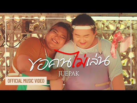 เนื้อเพลง ขอคนไม่เล่น | เอแคลร์ จือปาก | เพลงไทย