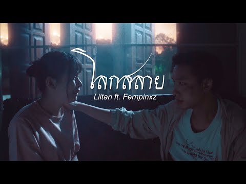 เนื้อเพลง โลกสลาย | ลิลตาล Liltan | เพลงไทย