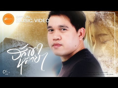 เนื้อเพลง ฮักเขาหลายๆ | ศาล สานศิลป์ | เพลงไทย