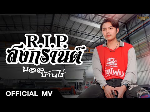 เนื้อเพลง R.I.P.สงกรานต์ | บอล บ้านไร่ ไหทองคำ | เพลงไทย