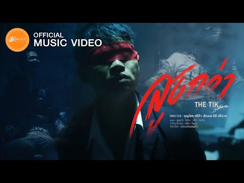 เนื้อเพลง สูงกว่า | ปรีชา ปัดภัย The Tik | เพลงไทย