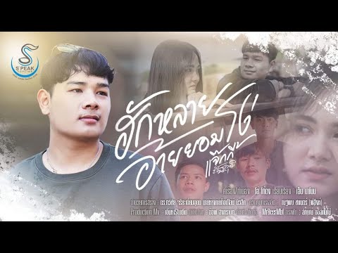 เนื้อเพลง ฮักหลายอ้ายยอมโง่ | แจ๊คกี้ ณัฐวุฒิ | เพลงไทย