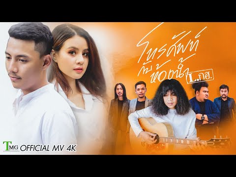 เนื้อเพลง โทรศัพท์กับห้องน้ำ | แอลกอฮอ L.กฮ. | เพลงไทย