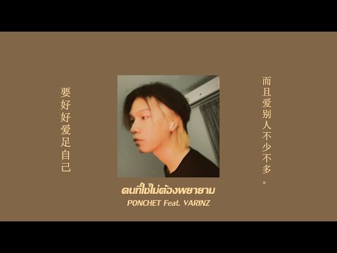 เนื้อเพลง คนที่ใช่ไม่ต้องพยายาม | พล เชษฐ์ Ponchet | เพลงไทย