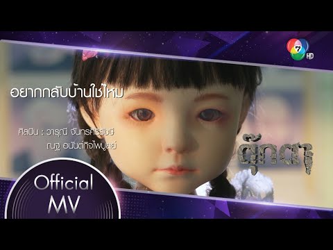 เนื้อเพลง อยากกลับบ้านใช่ไหม (Ost. ตุ๊กตา) | ฝน วารุณี, ณฐ อนันต์กิจไพบูลย์ | เพลงไทย